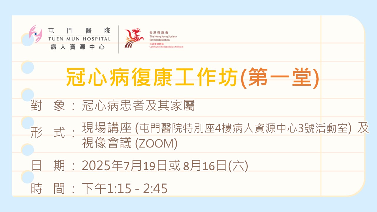 冠心病復康工作坊