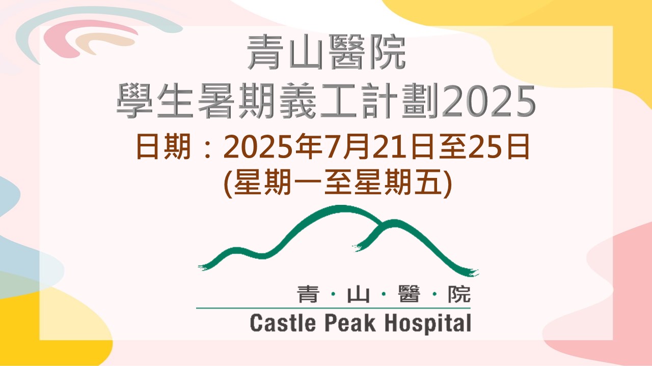 青山醫院學生暑期義工計劃2025