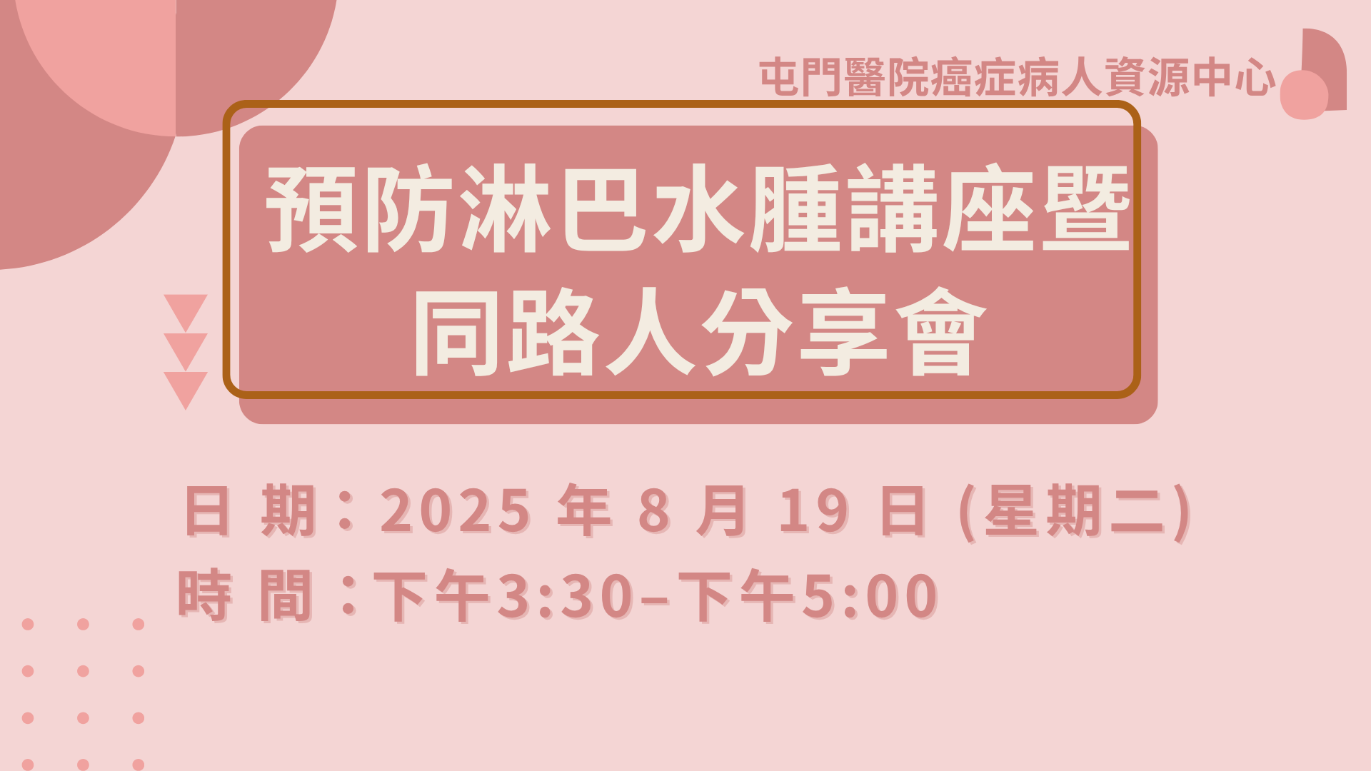 預防淋巴水腫講座暨同路人分享會