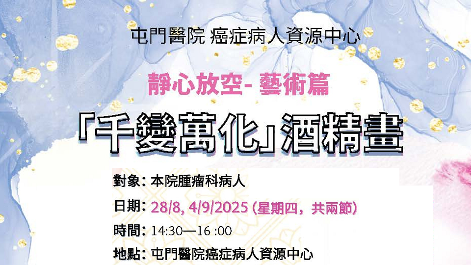 藝術漫遊篇「千變萬化」酒精畫