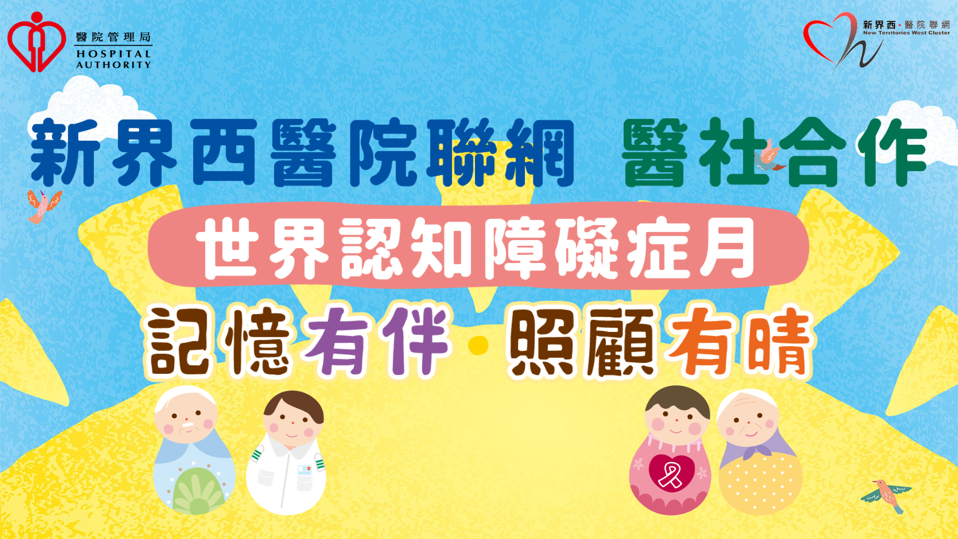 新界西醫院聯網 醫社合作：記憶有伴•照顧有晴