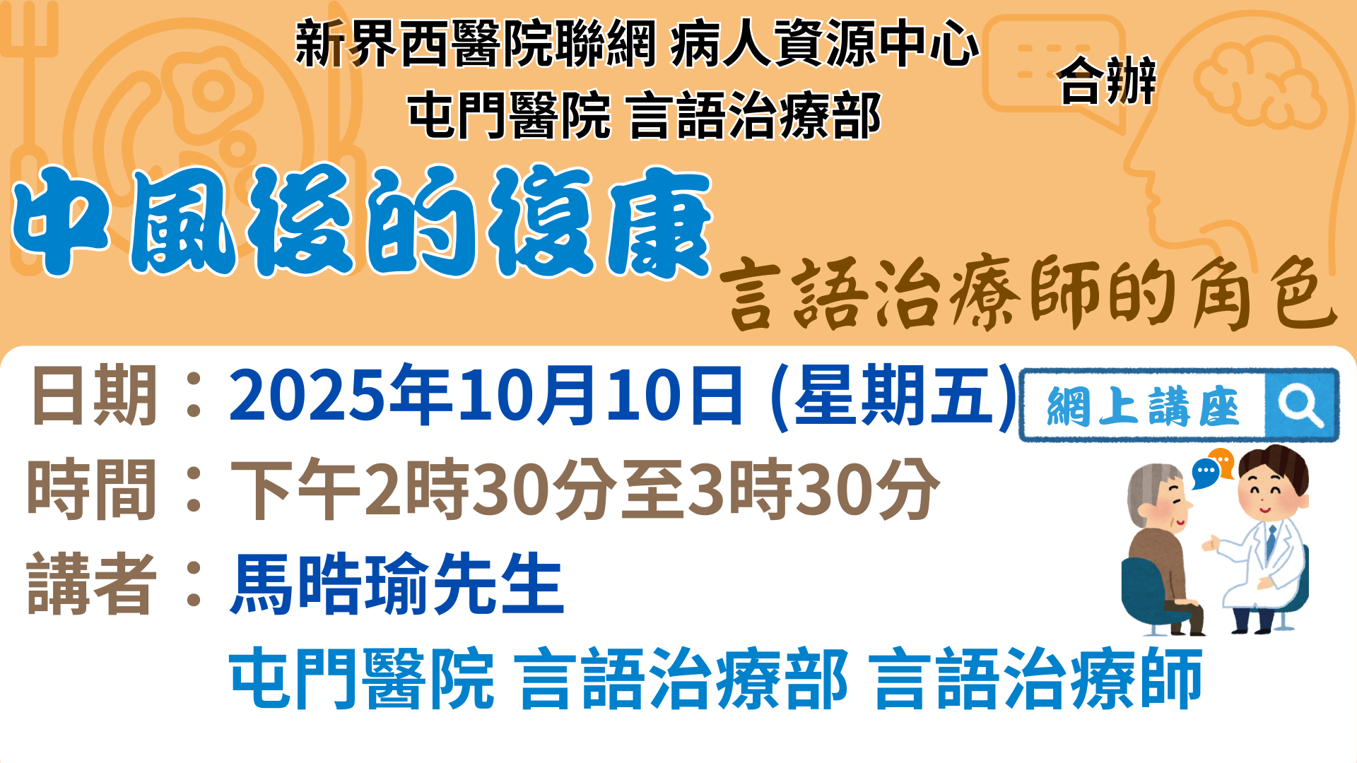 中風後的復康 - 言語治療師的角色