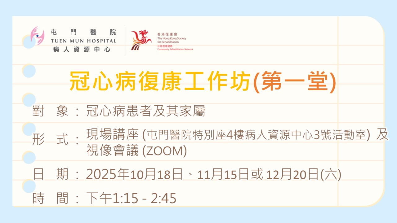 冠心病復康工作坊