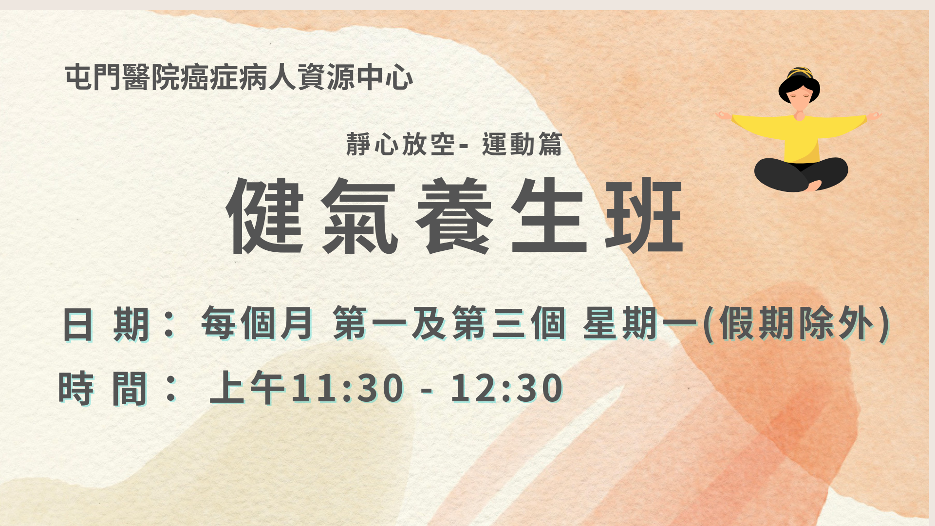運動篇 健氣養生班