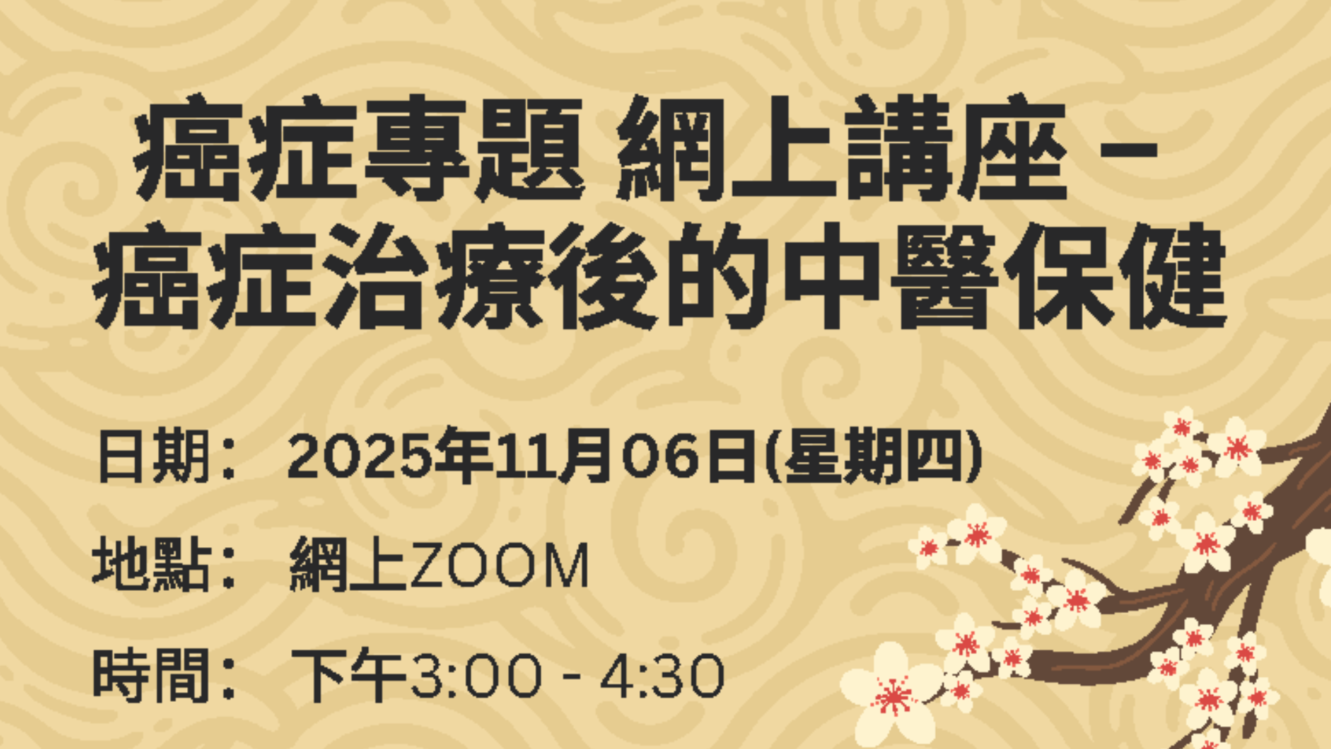 癌症專題網上講座 – 癌症治療後的中醫保健