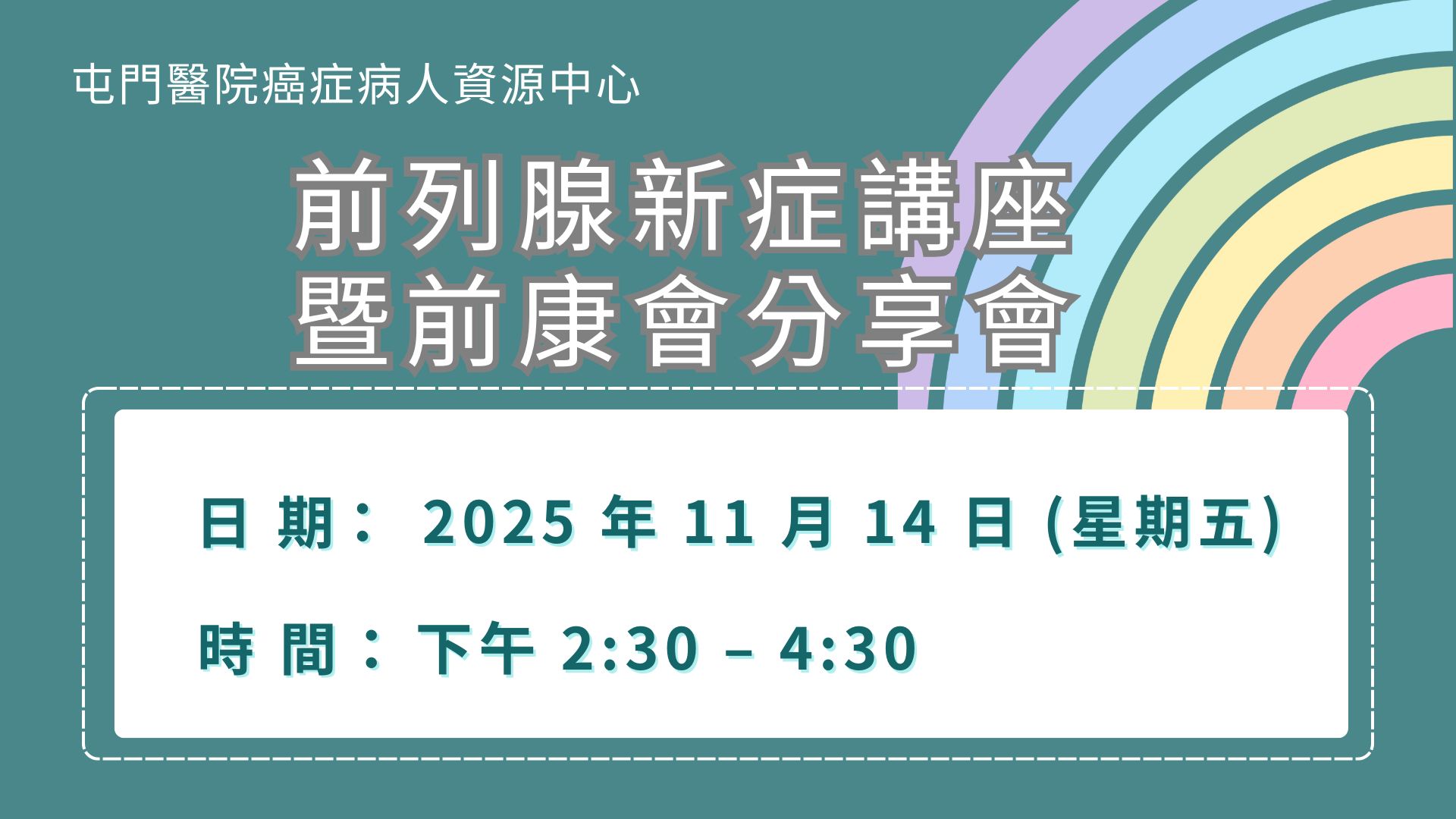 前列腺新症講座暨前康會分享會