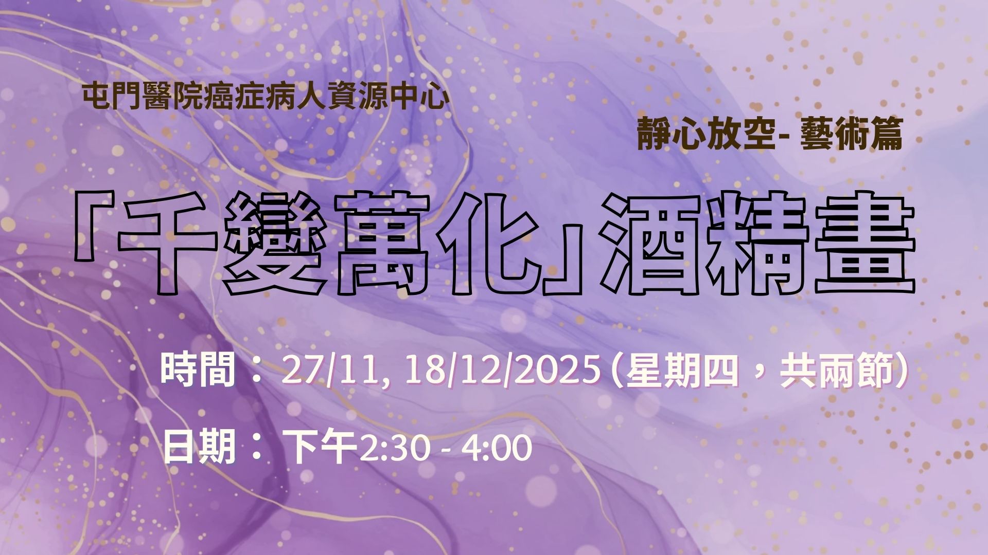 精心放空-藝術篇「千變萬化」酒精畫