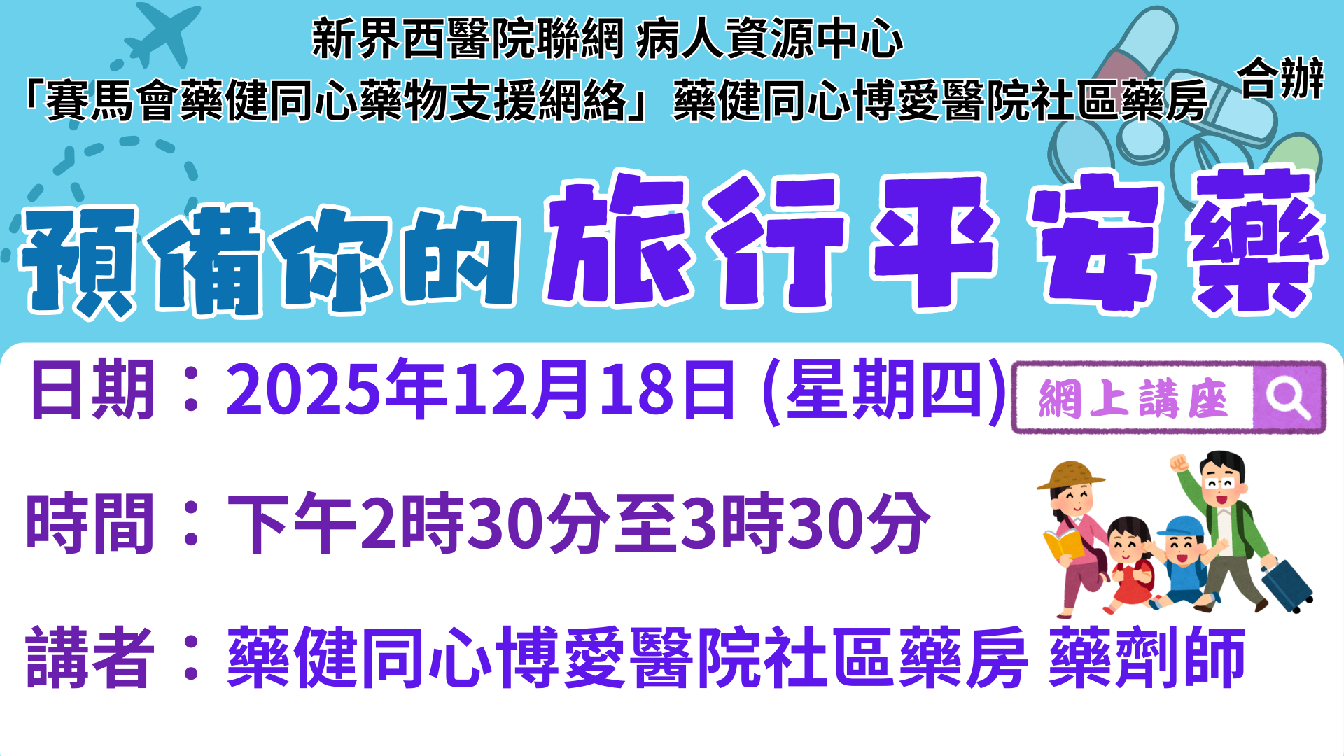 預備你的旅行平安藥