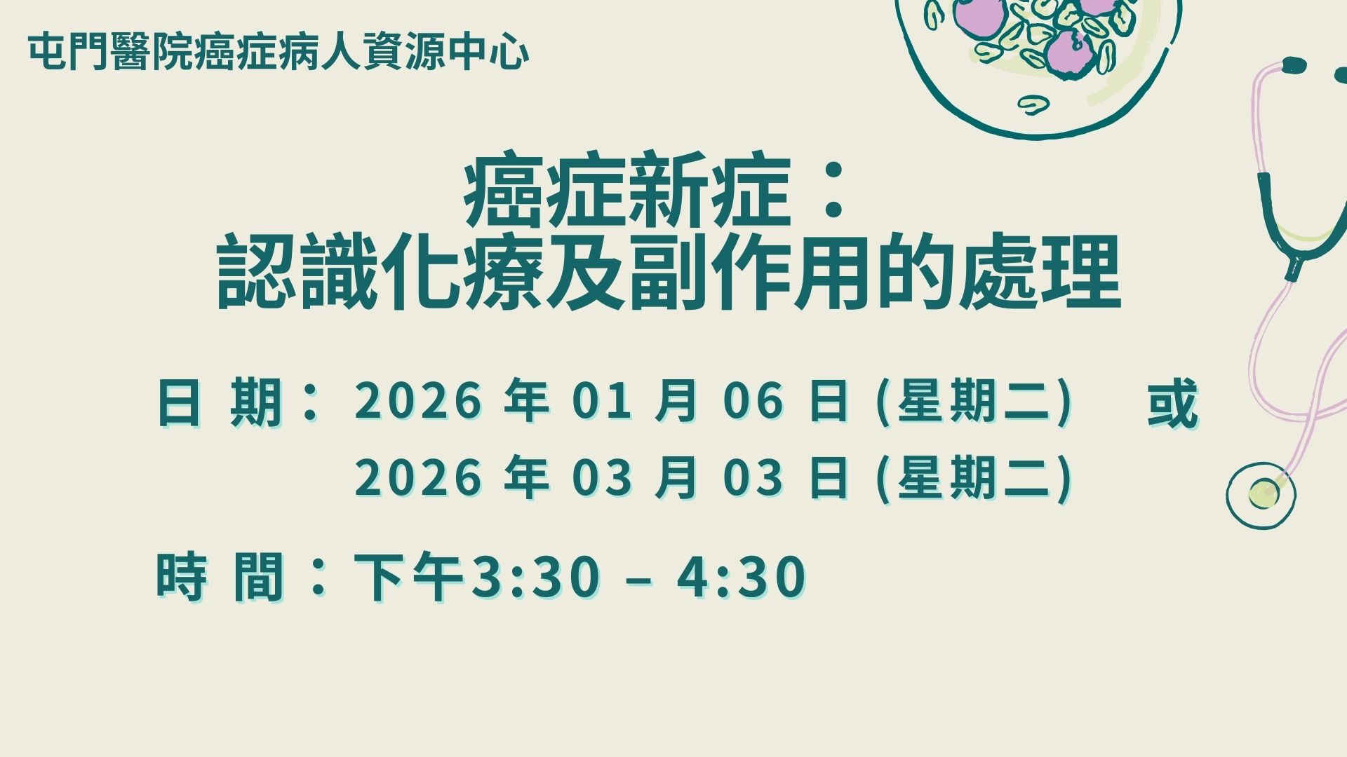 癌症新症：認識化療及副作用的處理