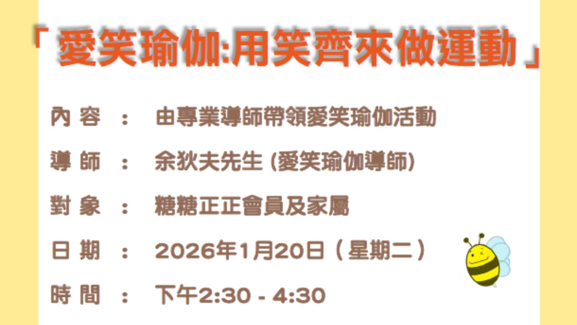 愛笑瑜伽-用笑齊來做運動