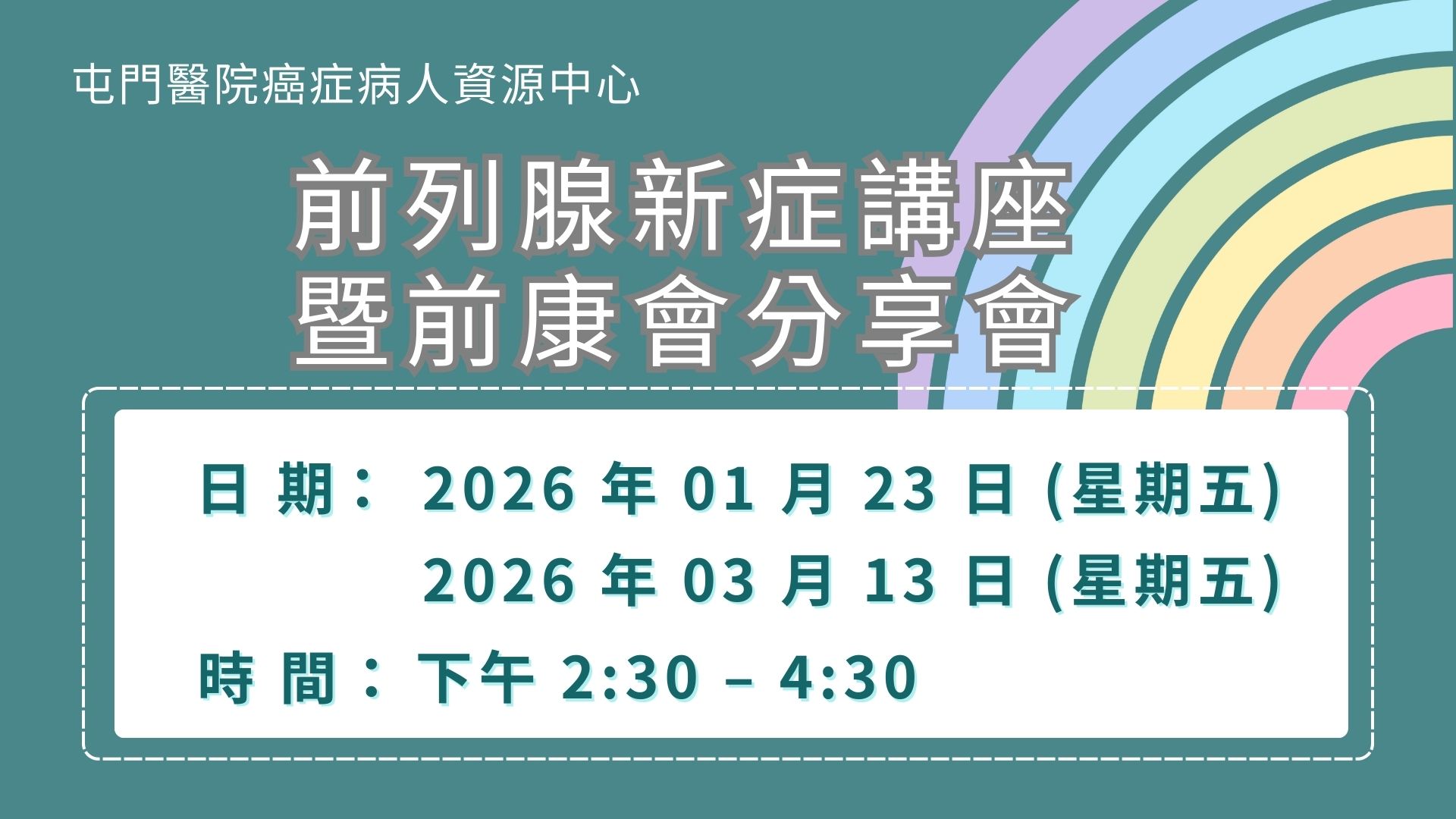 前列腺新症講座暨前康會分享會