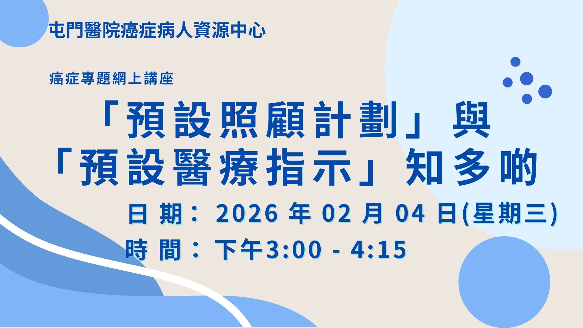癌症專題網上講座 -「預設照顧計劃」與「預設醫療指示」知多啲