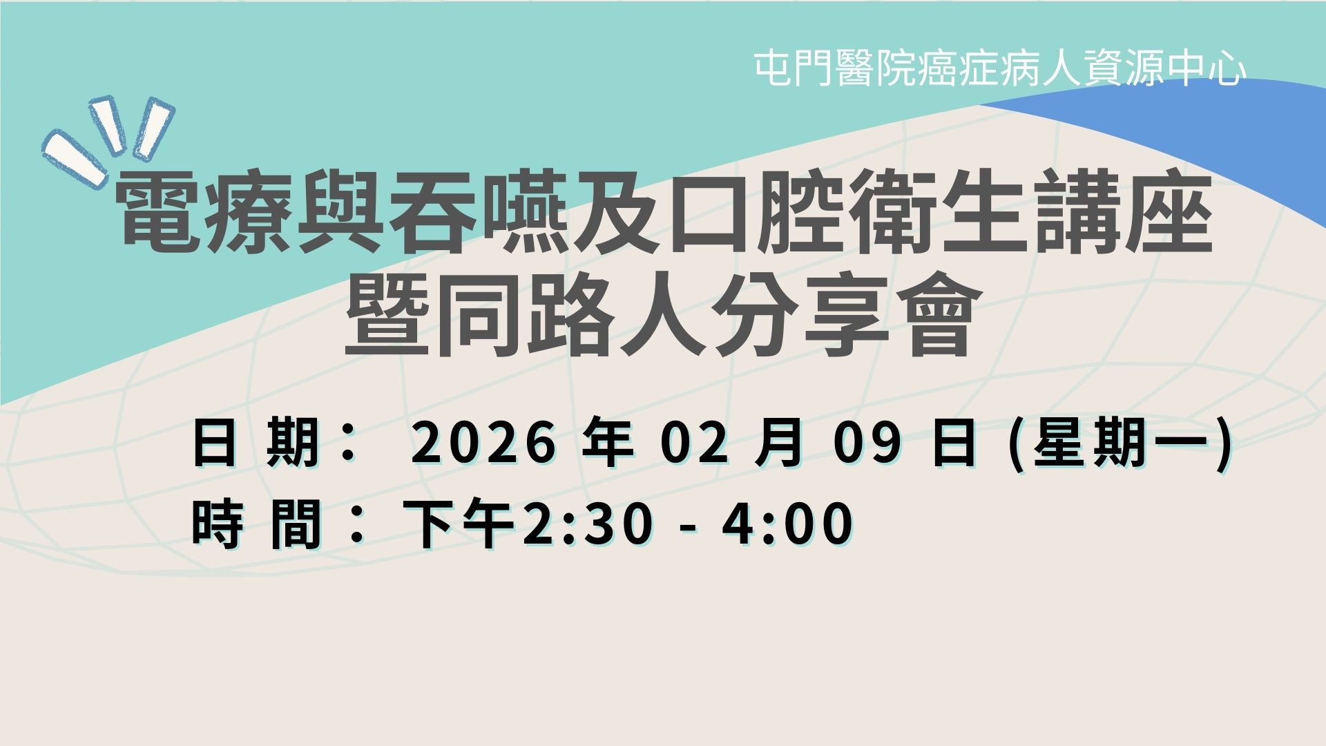 電療與吞嚥及口腔衛生講座暨同路人分享會