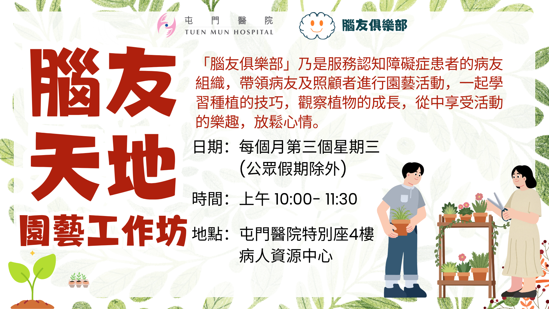腦友天地園藝工作坊