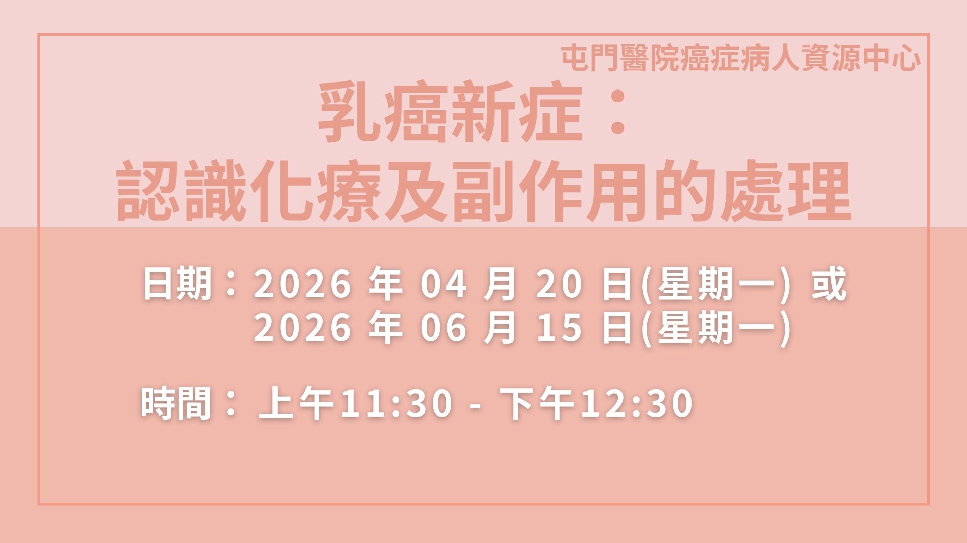 乳癌新症：認識化療及副作用的處理