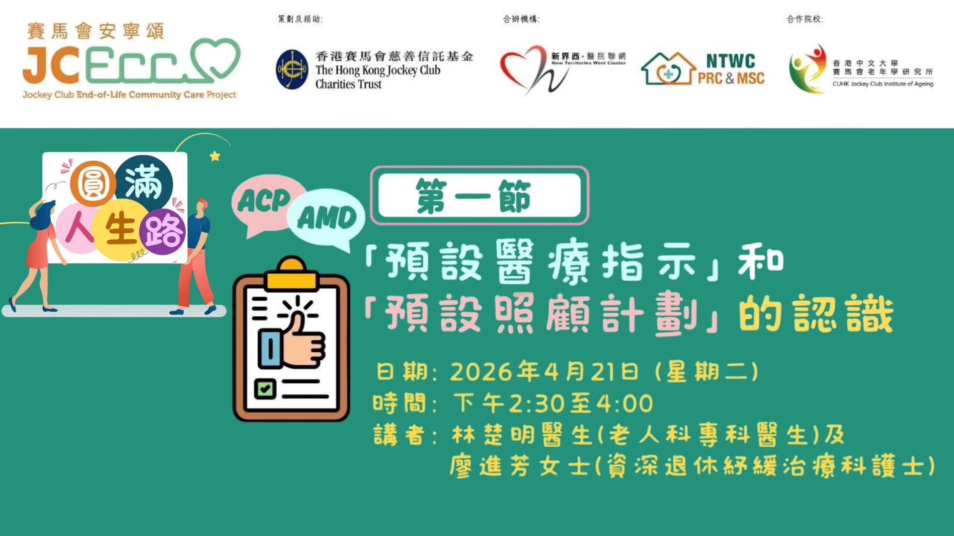 圓滿人生路 - 第一節：「預設醫療指示」和「預設照顧計劃」的認識