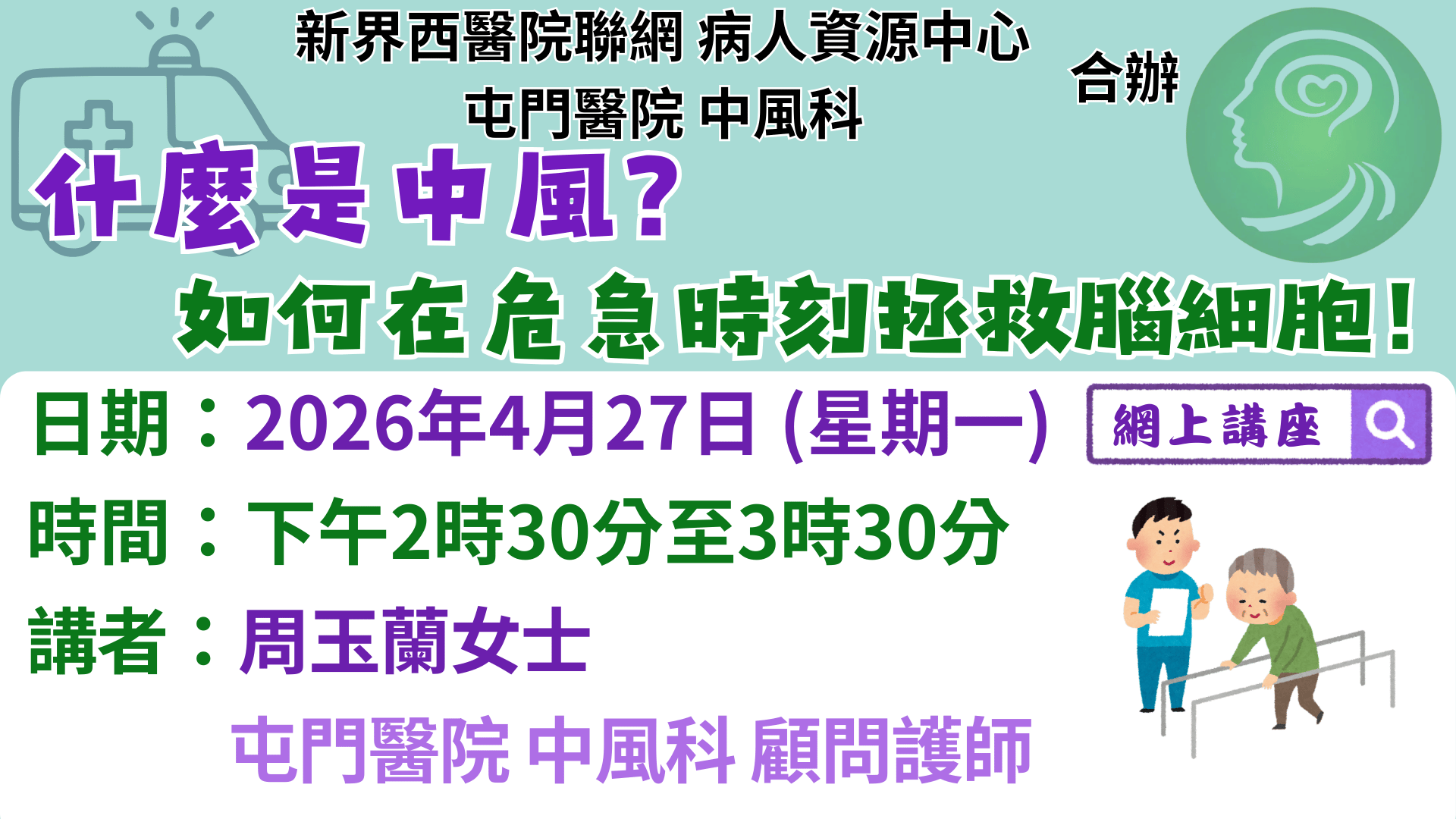 什麼是中風？如何在危急時刻拯救腦細胞！
