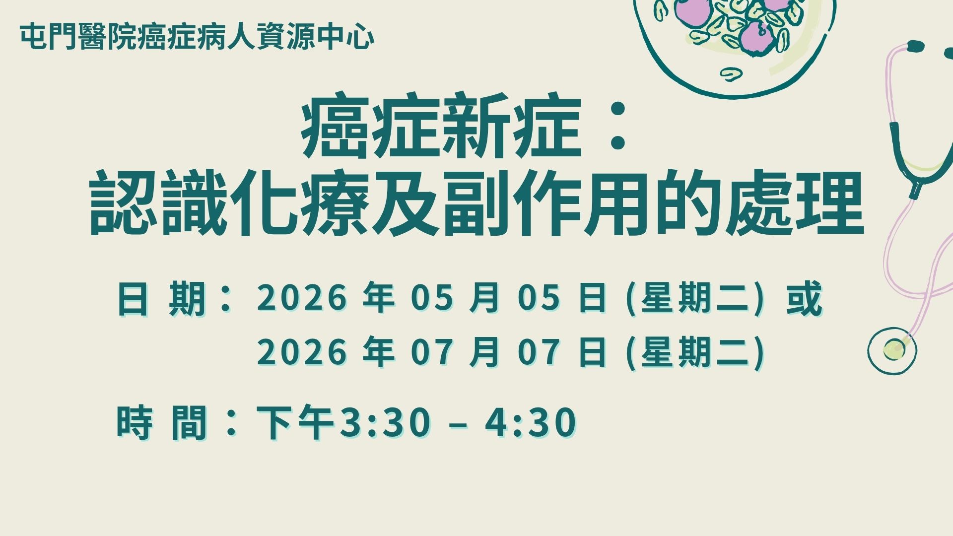 癌症新症：認識化療及副作用的處理