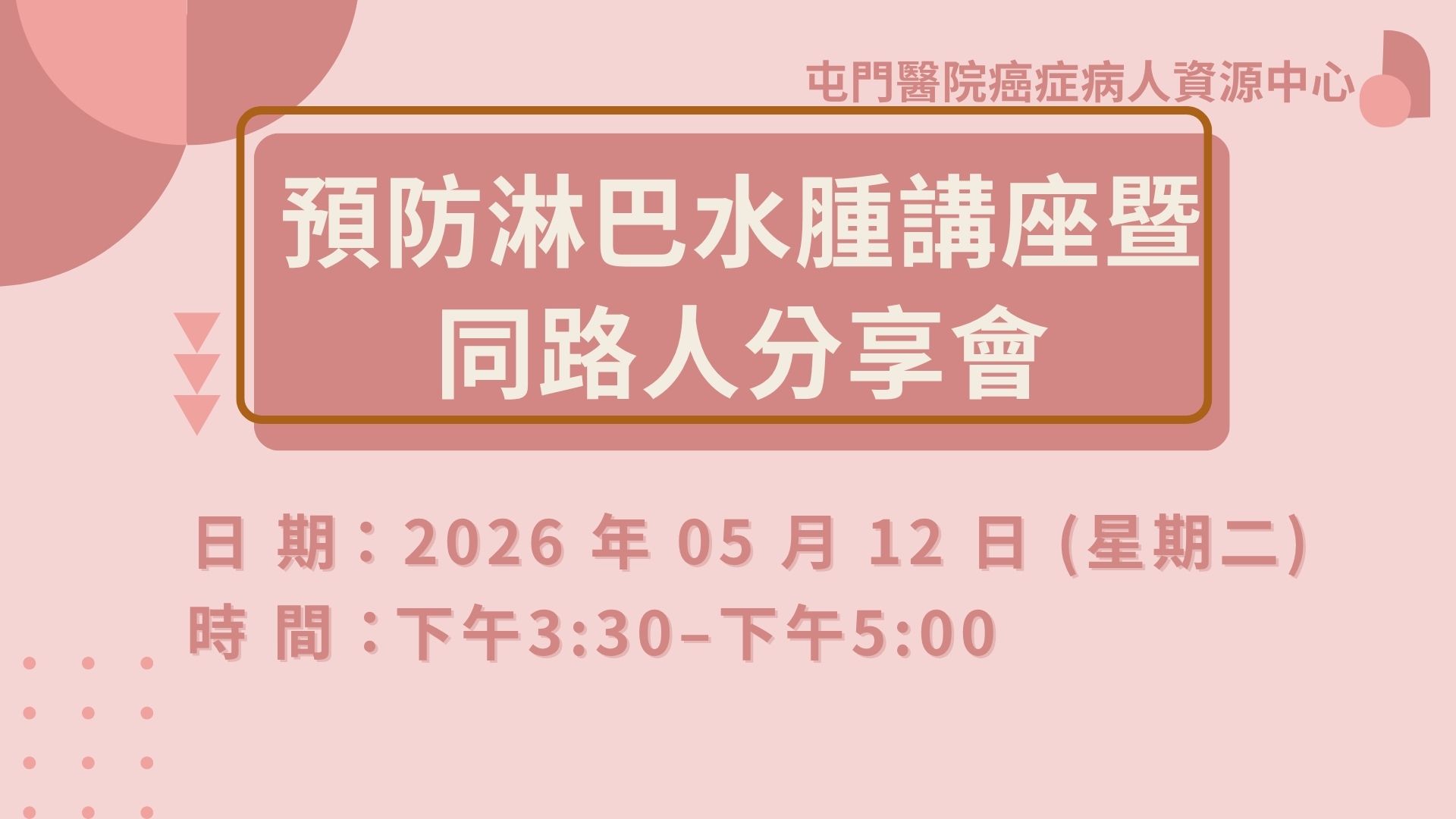 預防淋巴水腫講座暨同路人分享會