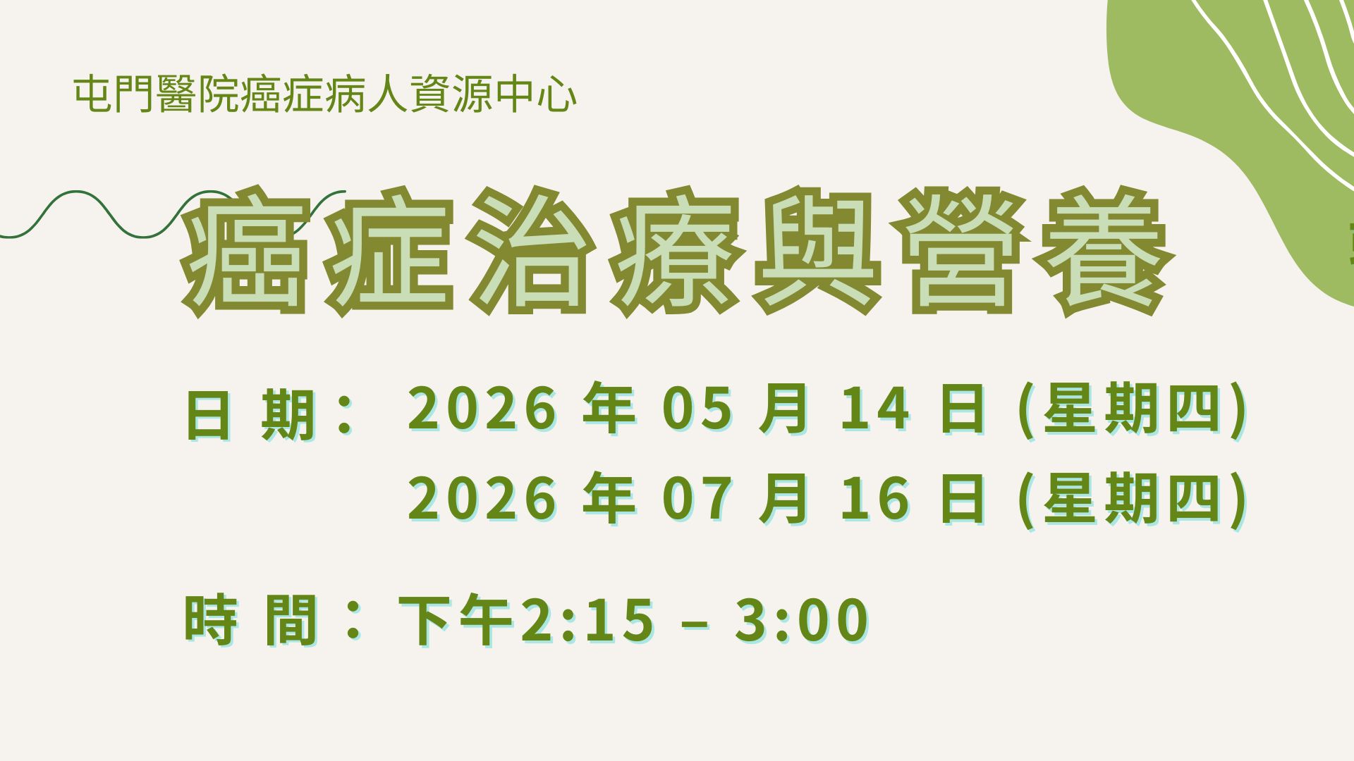 癌症治療與營養