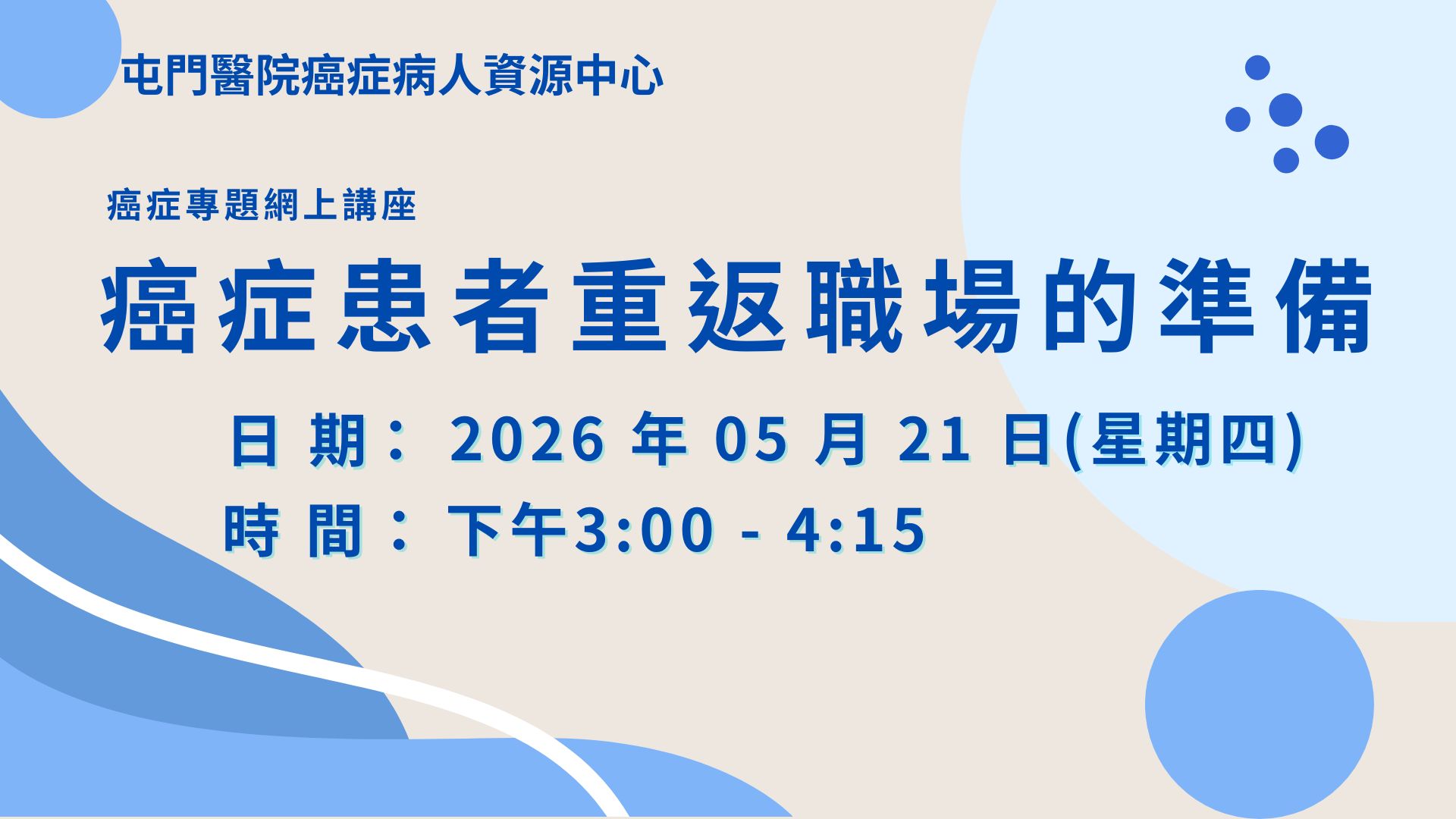 癌症專題網上講座 - 癌症患者重返職場的準備