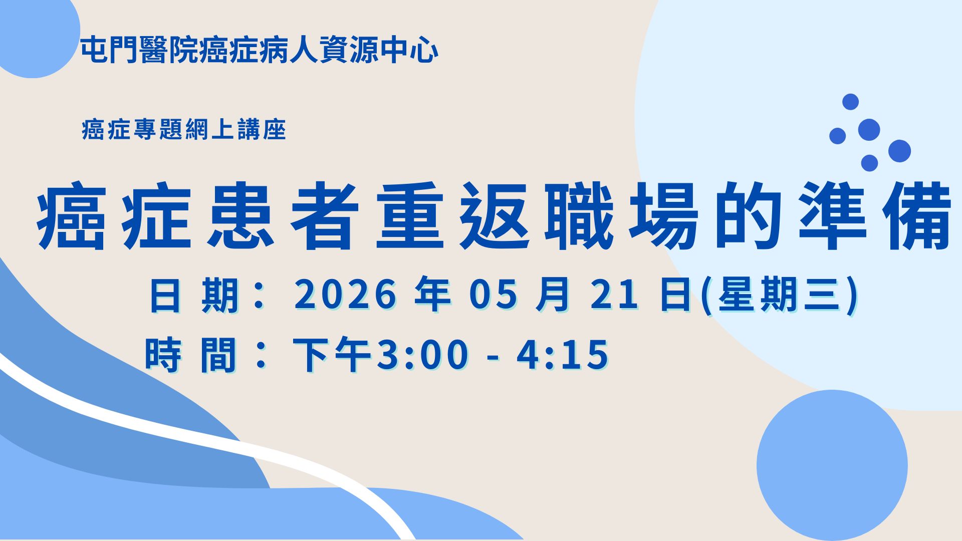 癌症專題網上講座 - 癌症患者重返職場的準備