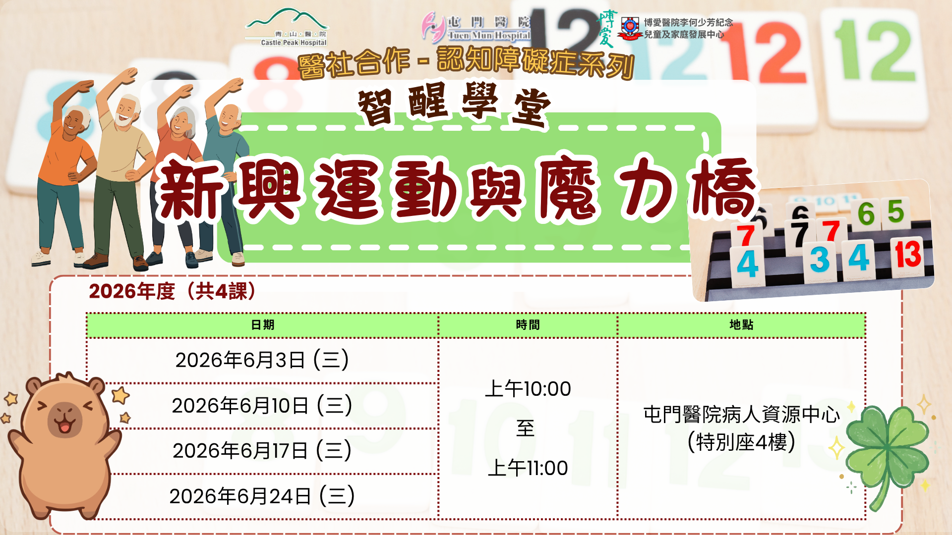 智醒學堂 2026 新興運動與魔力橋