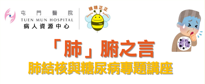 「肺」腑之言 - 肺結核與糖尿病