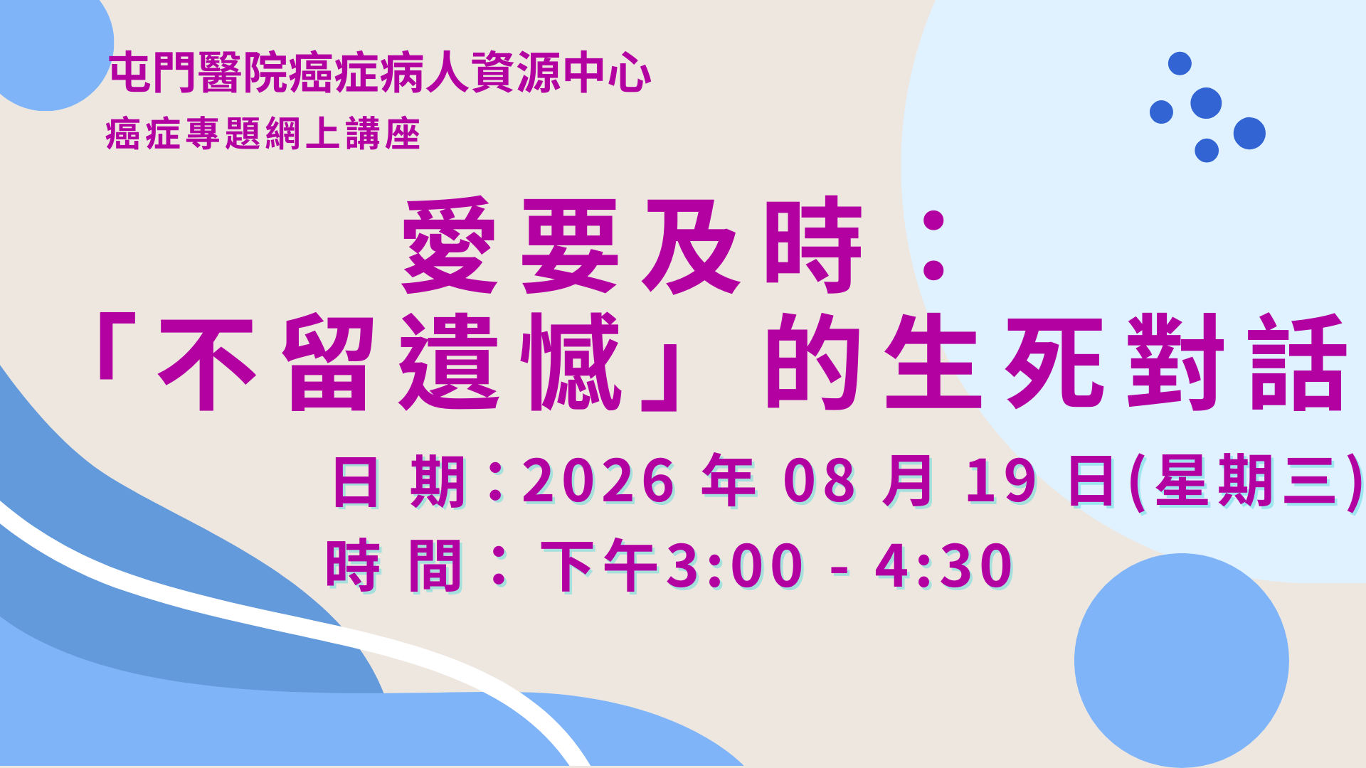 愛要及時：「不留遺憾」的生死對話