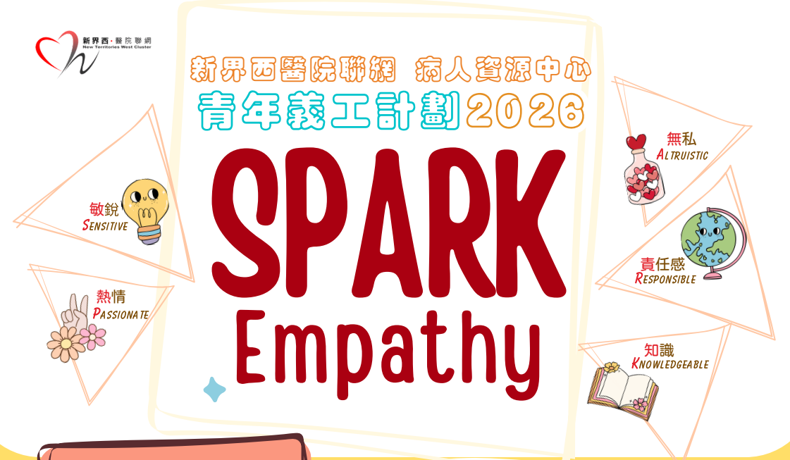 新界西醫院聯網 青年義工計劃2026