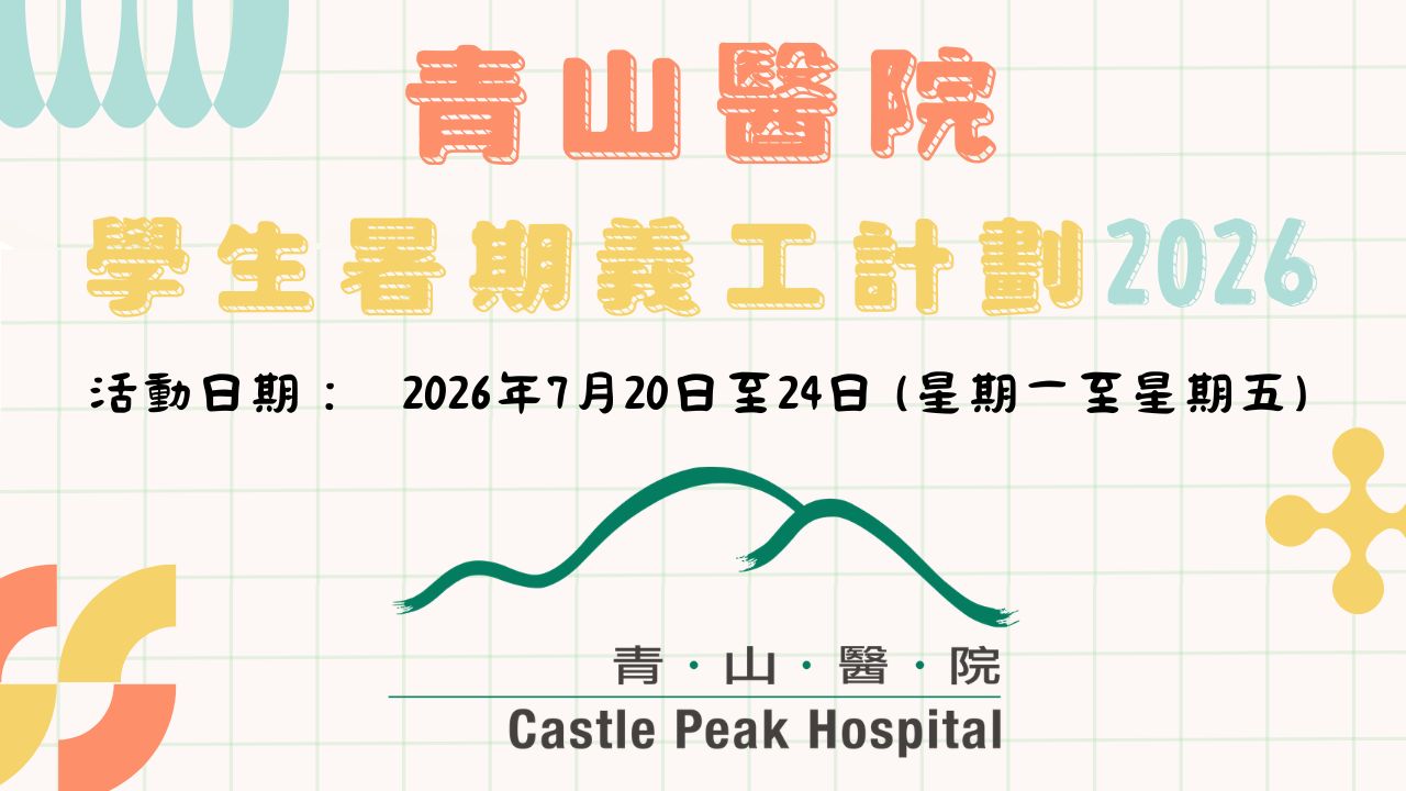 青山醫院 學生暑期義工計劃2026
