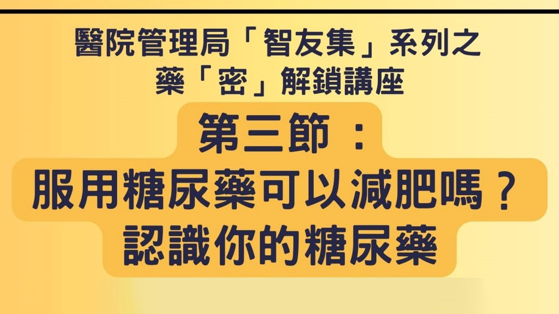 藥「密」解鎖講座: 認識糖尿藥