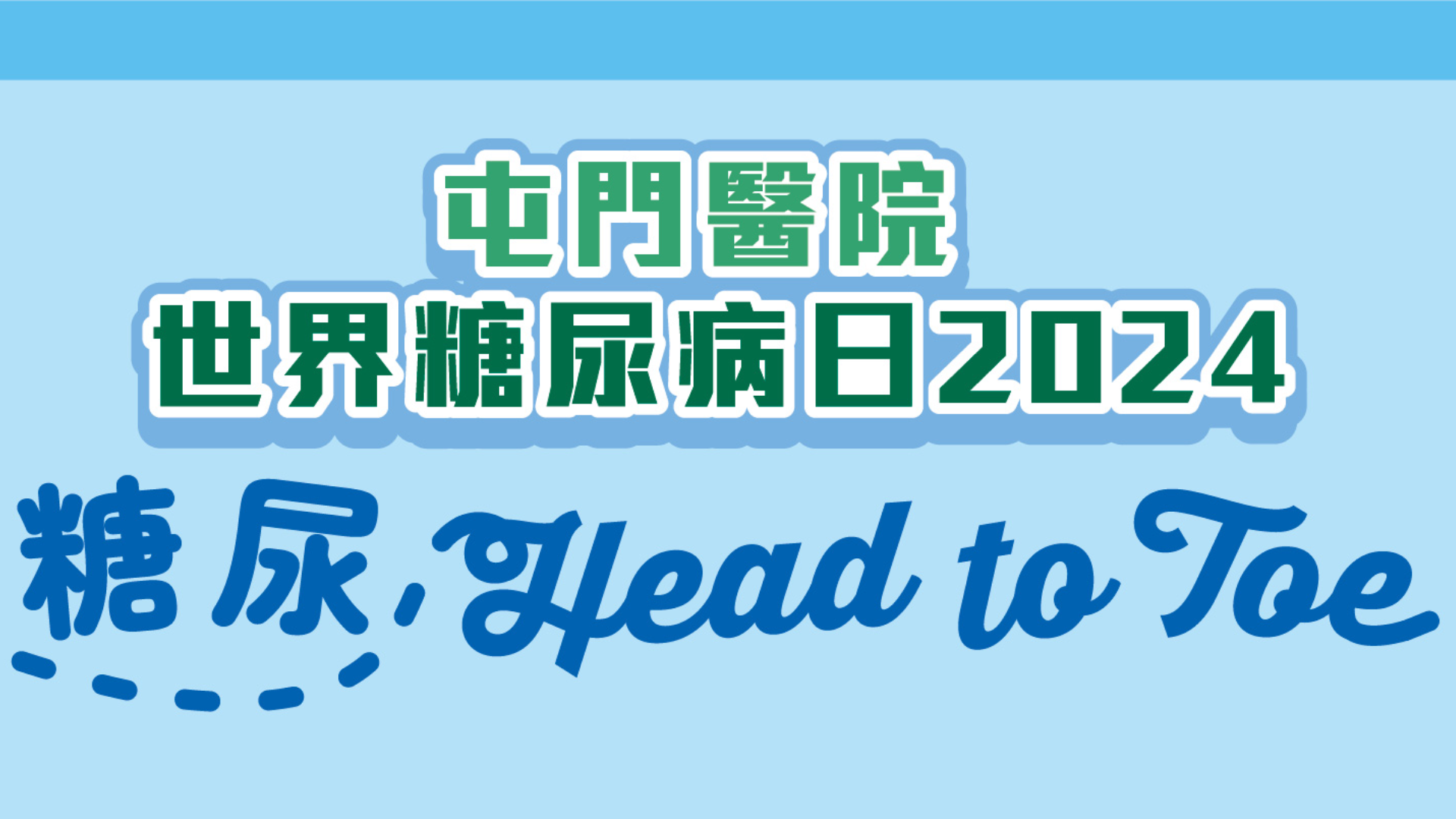 屯門醫院世界糖尿病日2024