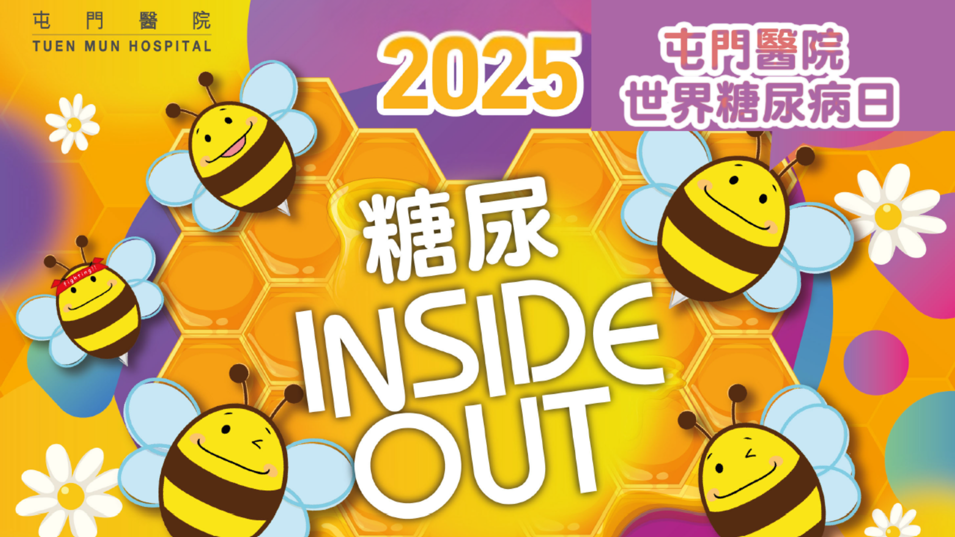 屯門醫院 世界糖尿病日2025 : 糖尿INSIDE OUT