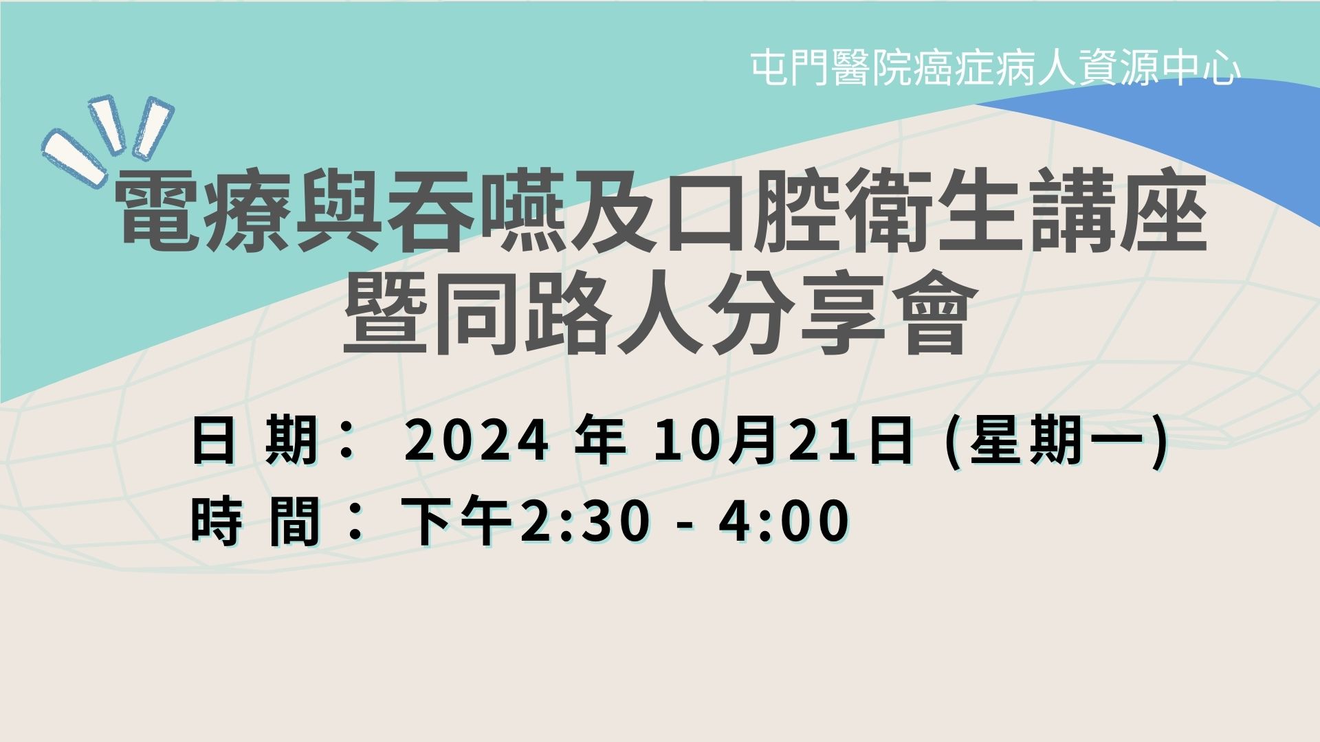 電療與吞嚥及口腔衛生講座