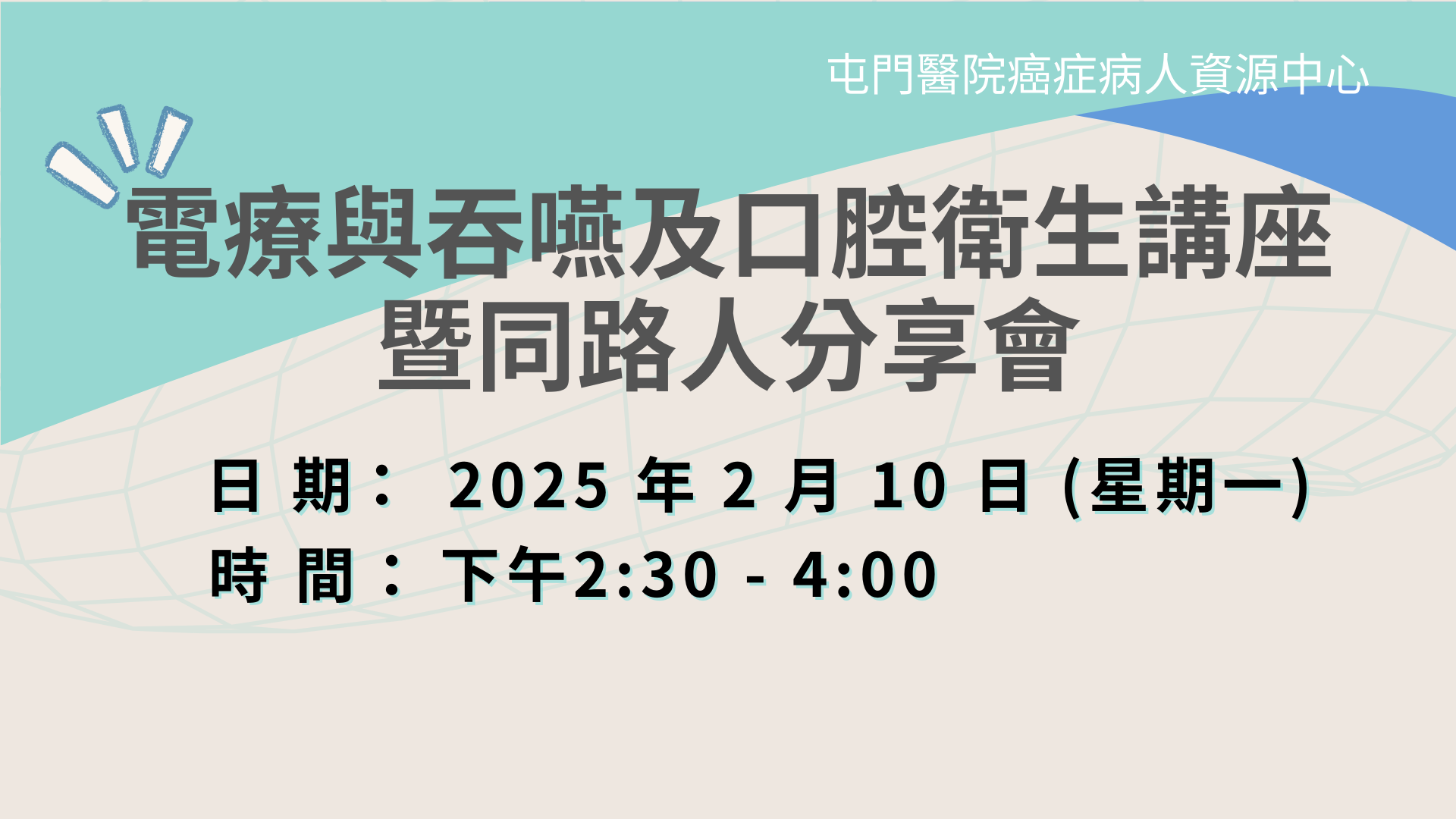 電療與吞嚥及口腔衛生講座暨同路人分享會