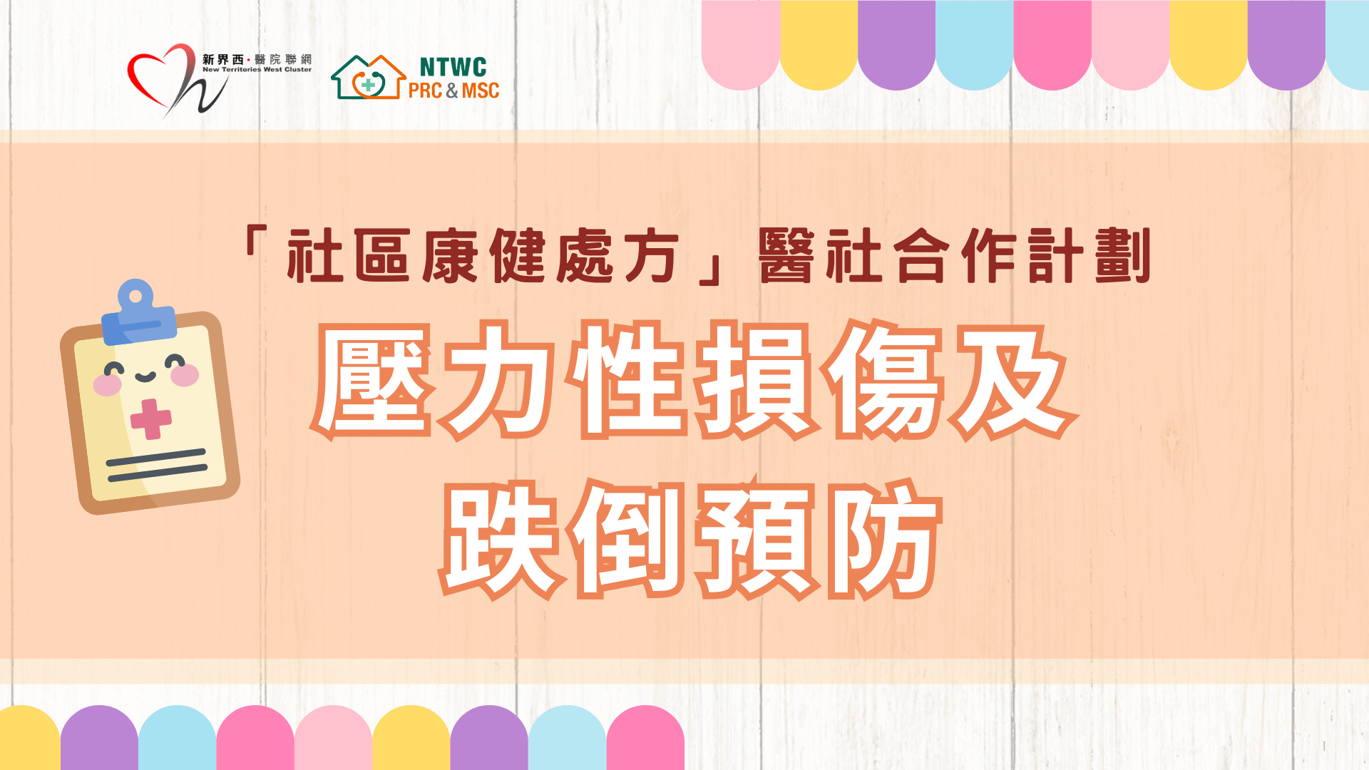 壓力性損傷及跌倒預防