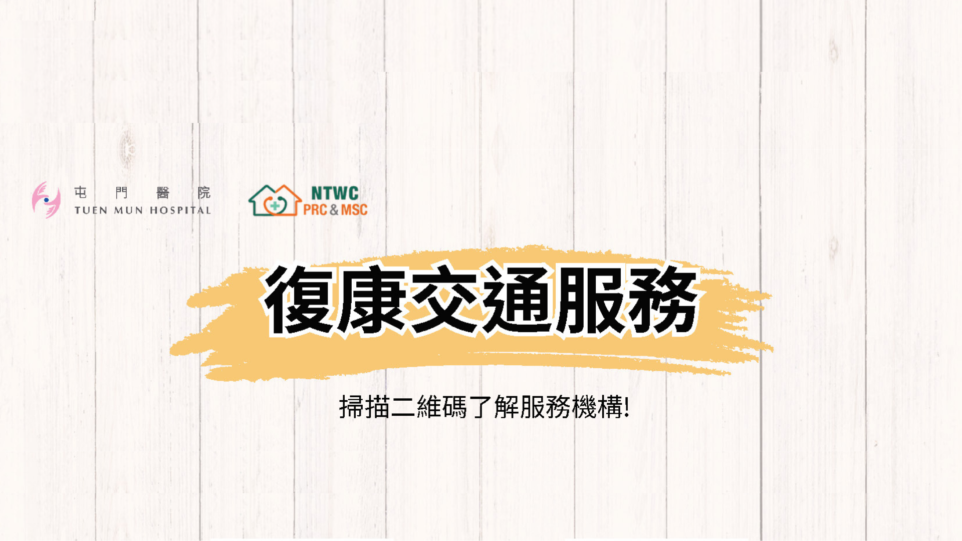 復康交通服務