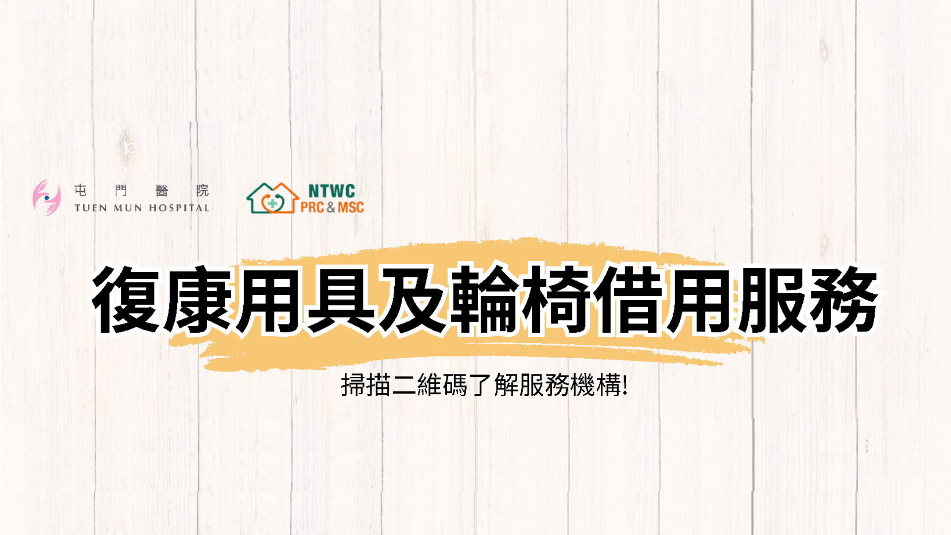 復康用具及輪椅借用服務