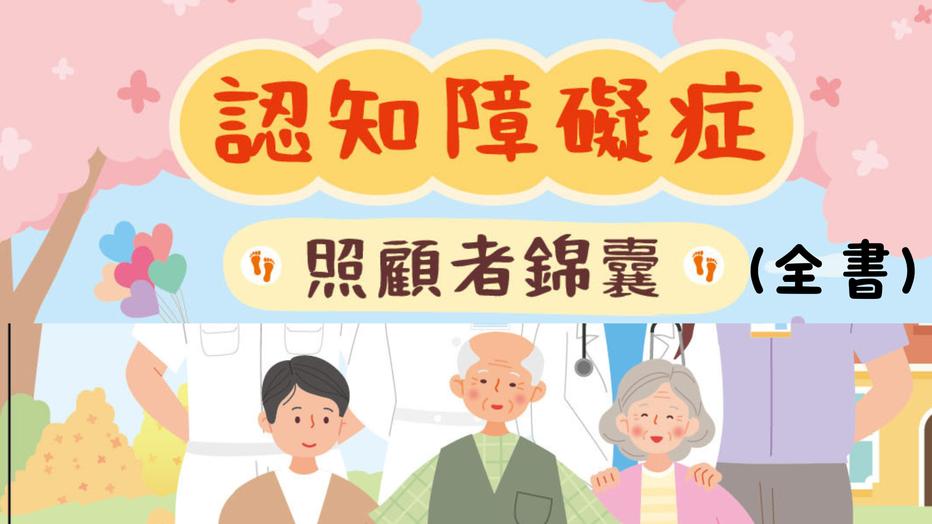 認知障礙症照顧者錦囊(全書)
