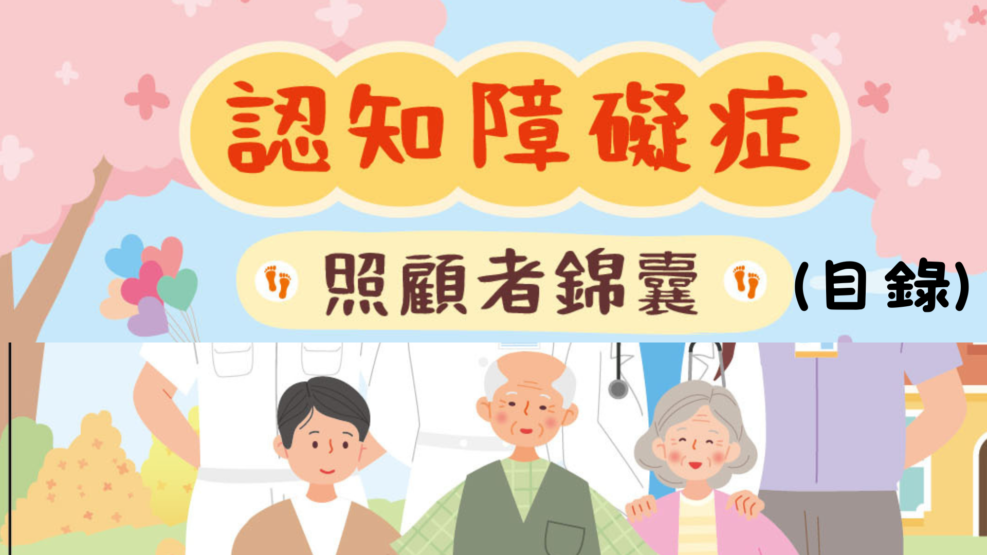 認知障礙症照顧者錦囊(目錄)