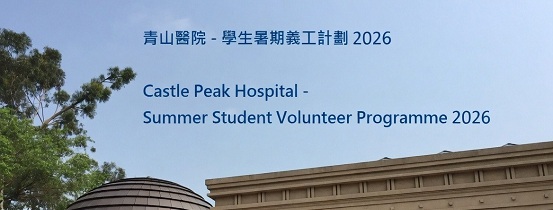 20 – 24 July 2026 – Castle Peak Hospital –
Summer Student Volunteer Programme 2026