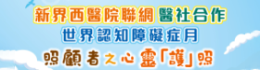 2026/09/09-2026/09/30 – 「新界西醫院聯網 醫社合作 世界認知障礙症月：照顧者之心靈「護」照」