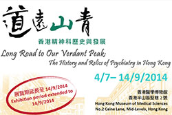 香港醫學博物館專題展覽 – 「道遠山青」香港精神科歷史與發展