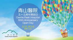 青山醫院五十五周年開放日