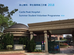 Castle Peak Hospital – Summer Student Volunteer Programme 2018