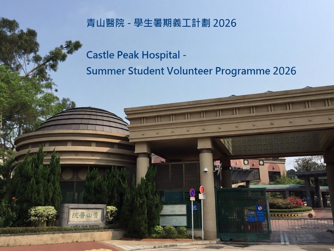 青山醫院 – 學生暑期義工計劃2026