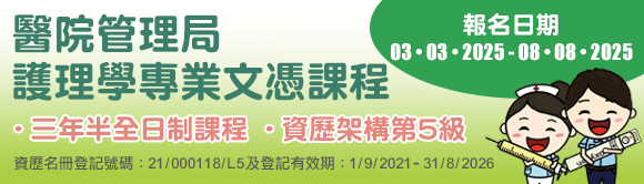 2025-03-03 - 2025-08-08 – 屯門醫院普通科護士學校招生
