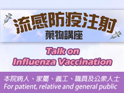 流感防疫注射 – 藥物講座