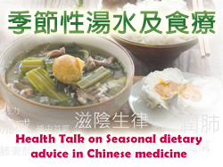 Health Talk on Seasonal dietary advice in Chinese medicine